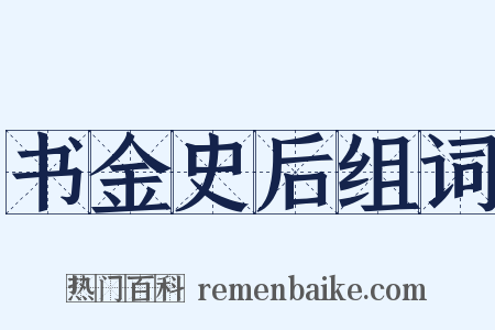 书金史后组词是什么意思的图片